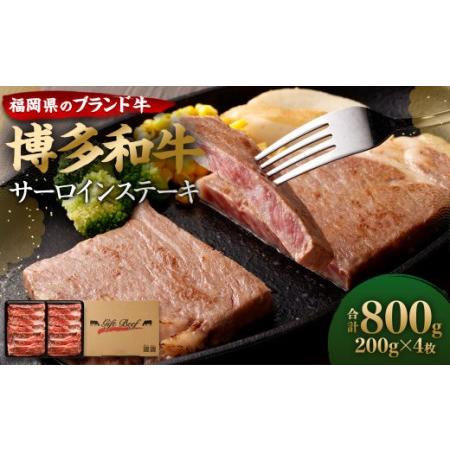 ふるさと納税 博多和牛 サーロイン ステーキ 200g×4枚 計800g ブランド牛 お肉 福岡県遠賀町