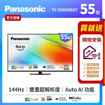 Panasonic國際牌 55型4K LED 144Hz Fire TV聯網顯示器 無視訊盒 TV-55W90BGT