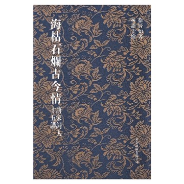 海枯石爛古今情：唐宋詞人十五講