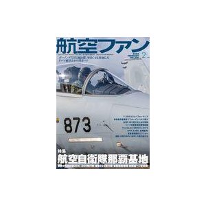 中古ミリタリー雑誌 航空ファン 2022年2月号