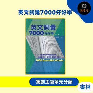 【英語補充】書林 應試高手『英文詞彙7000好好學』第二版_工具書 / 進修 / 高中●讀書棧幼教國小國中高中職參考書網路書城
