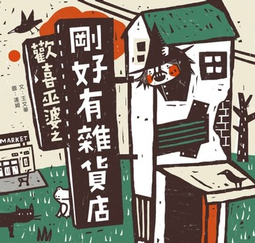 【電子書】歡喜巫婆之剛好有雜貨店