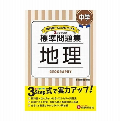 標準問題集 中学 地理 通販 Lineポイント最大get Lineショッピング
