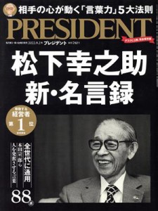  ＰＲＥＳＩＤＥＮＴ(２０２２．９．２号) 隔週刊誌／プレジデント社