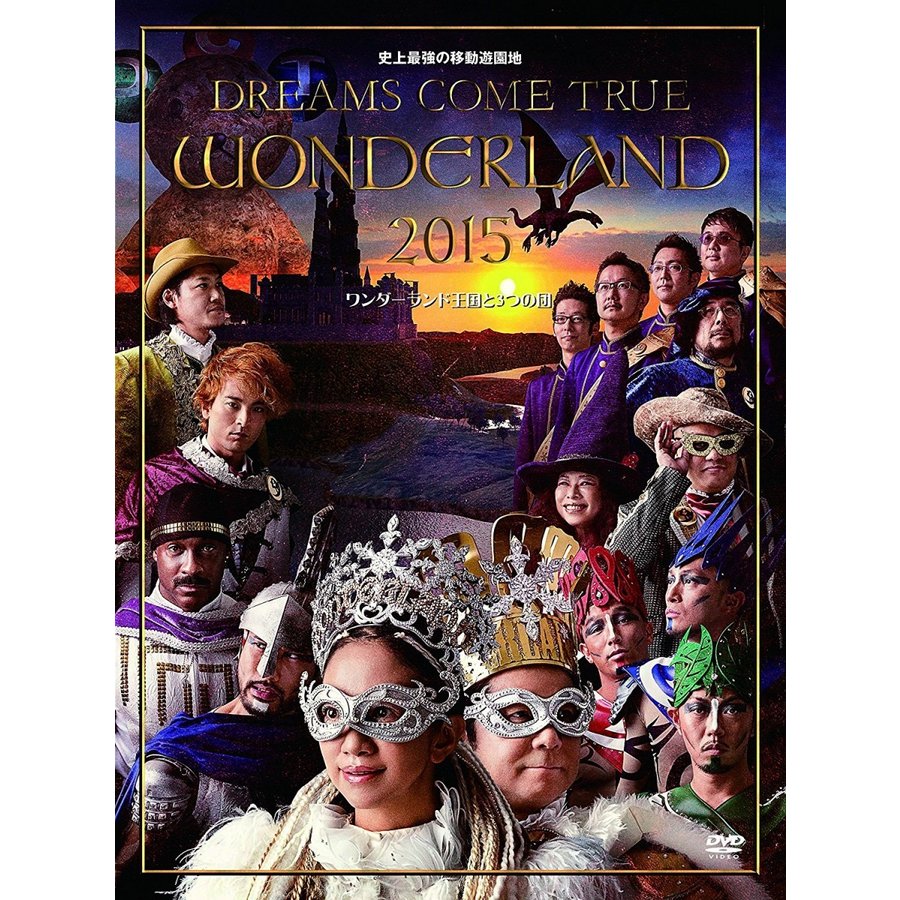 ユニバーサルミュージック 史上最強の移動遊園地 DREAMS COME TRUE WONDERLAND ワンダーランド王国と3つの団DVD