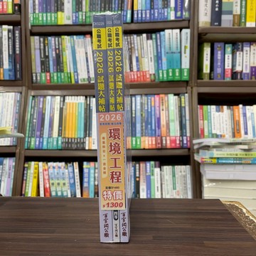 <全新>大碩出版 普考【2026環境工程專業科目套書】(CK5929)