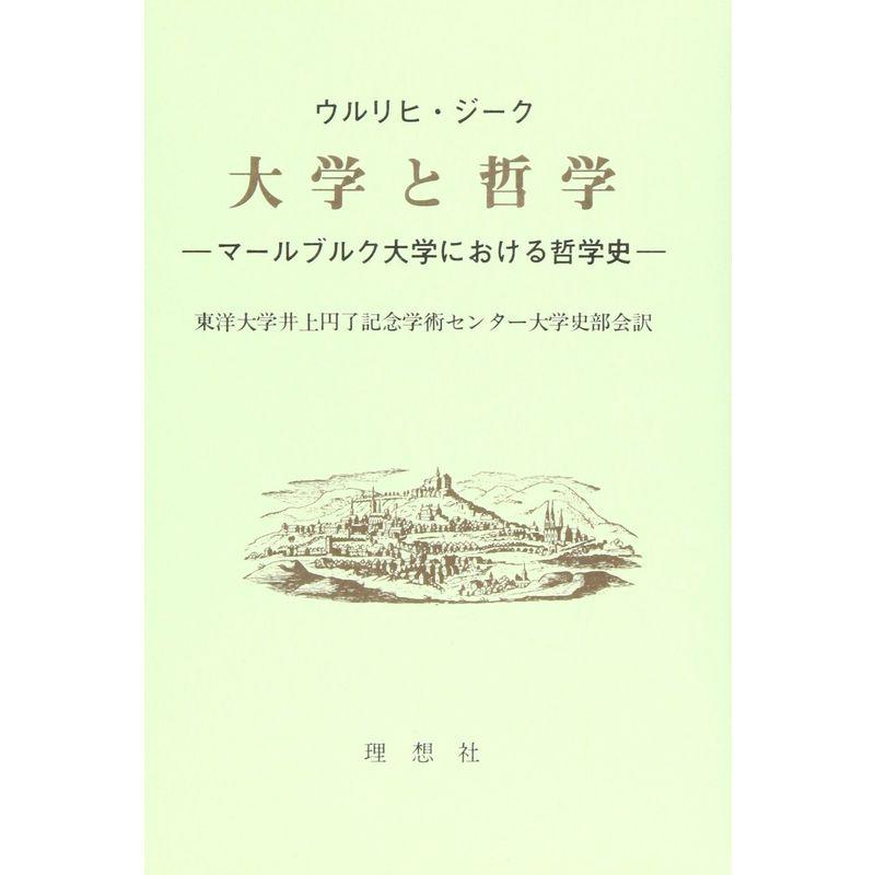 大学と哲学?マールブルク大学における哲学史