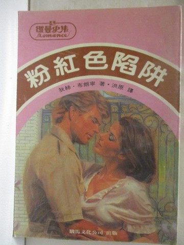 【書寶二手書T6／言情小說_MSD】粉紅色陷阱_狄絲布朗寧