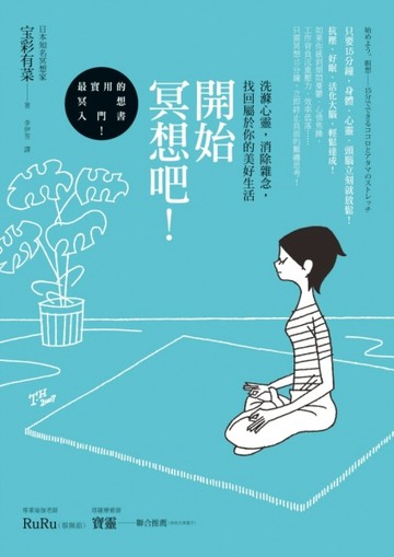 開始冥想吧！：洗滌心靈，消除雜念，找回屬於你的美好生活[二手書_良好]