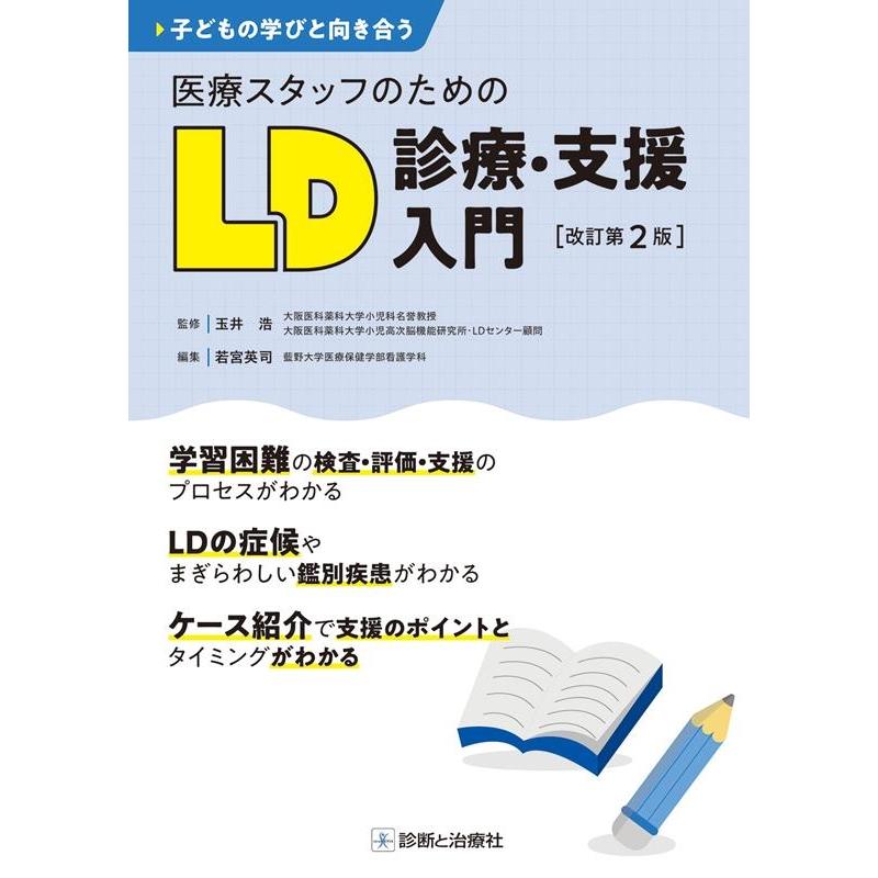 子どもの学びと向き合う医療スタッフのためのLD診療・支援入門