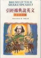 引經據典說英文：莎士比亞篇【二手書_良好】TAAZE讀冊生活