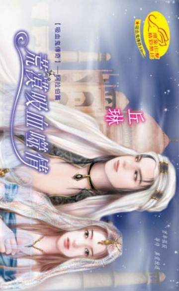 【電子書】荒漠吸血噬情【吸血鬼傳奇】系列3