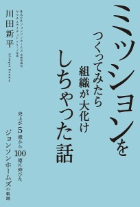 ミッションをつくってみたら組織が大化けしちゃった話 売上が5億から100億に伸びたジョンソンホームズの軌跡 川田新平