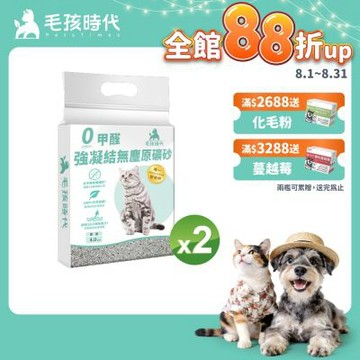 【毛孩時代】0甲醛強凝結無塵原礦砂2袋(4kg/袋)