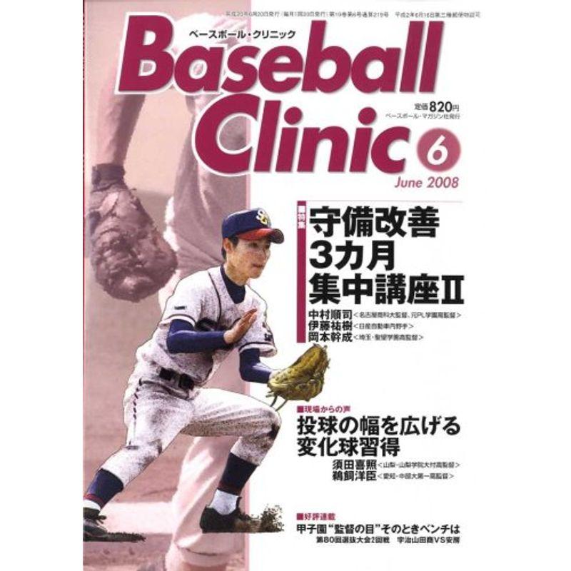 Baseball Clinic (ベースボール・クリニック) 2008年 06月号 雑誌