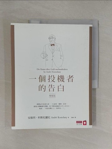 【書寶二手書T1／投資_Y7I】一個投機者的告白(增修版)_安德烈．科斯托蘭尼,  唐峋