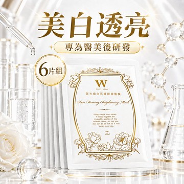 【W修護保養】激光煥白亮膚膠原面膜 6片組