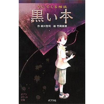 ついてくる怪談 黒い本 ポプラポケット文庫 緑川聖司 作 竹岡美穂 絵 通販 Lineポイント最大get Lineショッピング