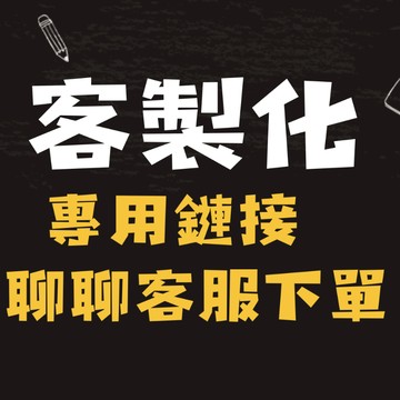客製化商品專用鏈接。