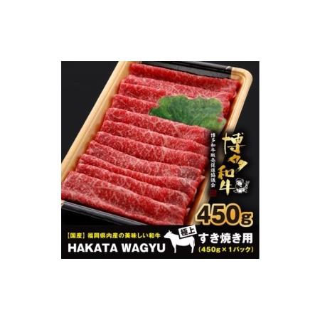 ふるさと納税 博多和牛 肉 モモ スライス 450g すき焼き ・ しゃぶしゃぶ ”厳選”黒毛和牛！ 福岡県朝倉市