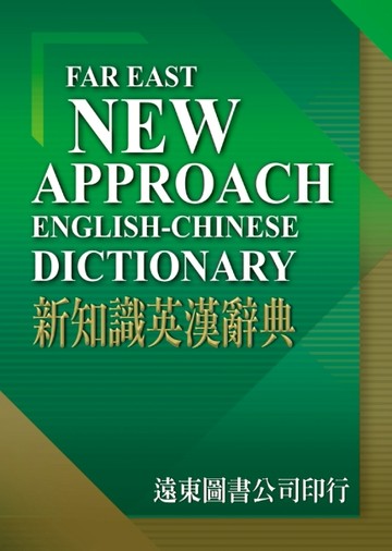 新知識英漢辭典（精裝）[二手書_良好]