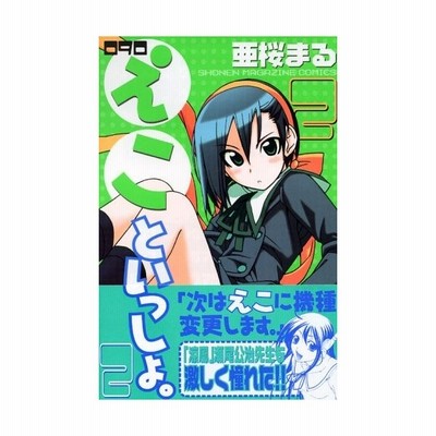 ０９０ えこといっしょ １ マガジンｋｃ 亜桜まる 著者 通販 Lineポイント最大get Lineショッピング