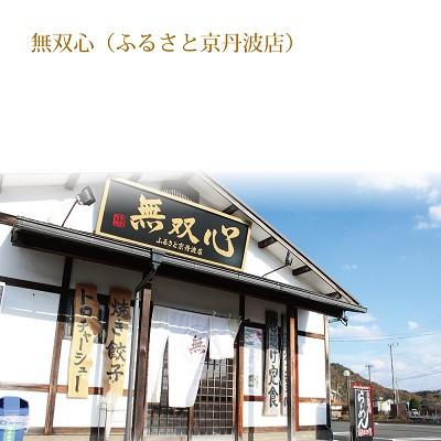 ふるさと納税 京丹波町 無双心らーめん5食セット(濃厚コク旨京都ラーメン・鶏豚骨スープ　自家製麺)