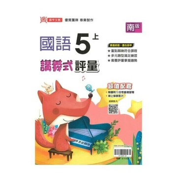 鼎甲國小 南版講義式國語5(上)R (1版) 編輯部  鼎甲文教
