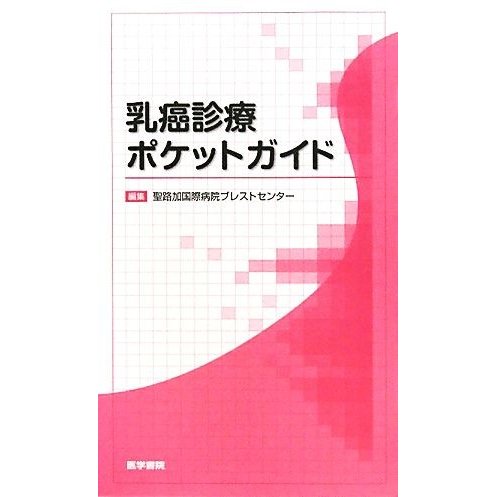 乳癌診療ポケットガイド／聖路加国際病院ブレストセンター