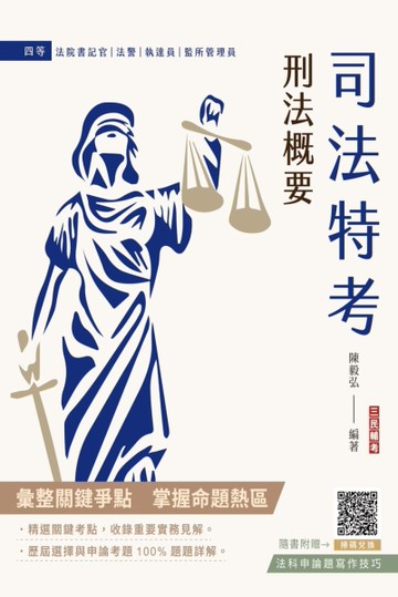 2024刑法概要（司法特考適用）（100%題題詳解）（贈法科申論題寫作技巧）[二手書_近全新]