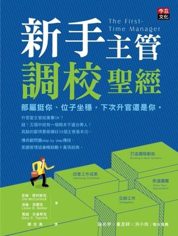 新手主管調校聖經：部屬挺你、位子坐穩，下次升官還是你。[二手書_良好]