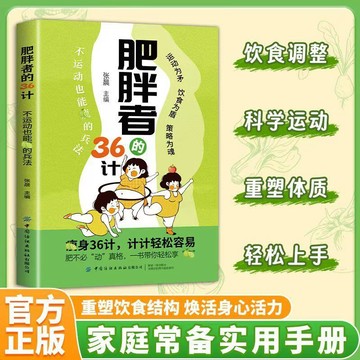 【墨香書苑】肥胖者的36計 輕斷食掌握健康科學飲食習慣 告別體重焦慮減肥瘦身書 家庭常備實用手冊 簡體中文