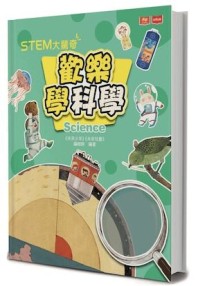 STEM大驚奇：歡樂學科學[二手書_近全新]