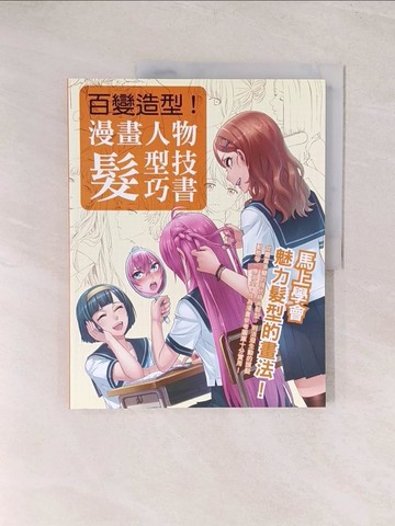 【書寶二手書T1／藝術_YU7】百變造型 漫畫人物髮型技巧書：從豐富多變的現代時尚髮型，到活潑生動的頭髮動態等一應俱全！_STUDIO HARD Deluxe,  劉蕙瑜