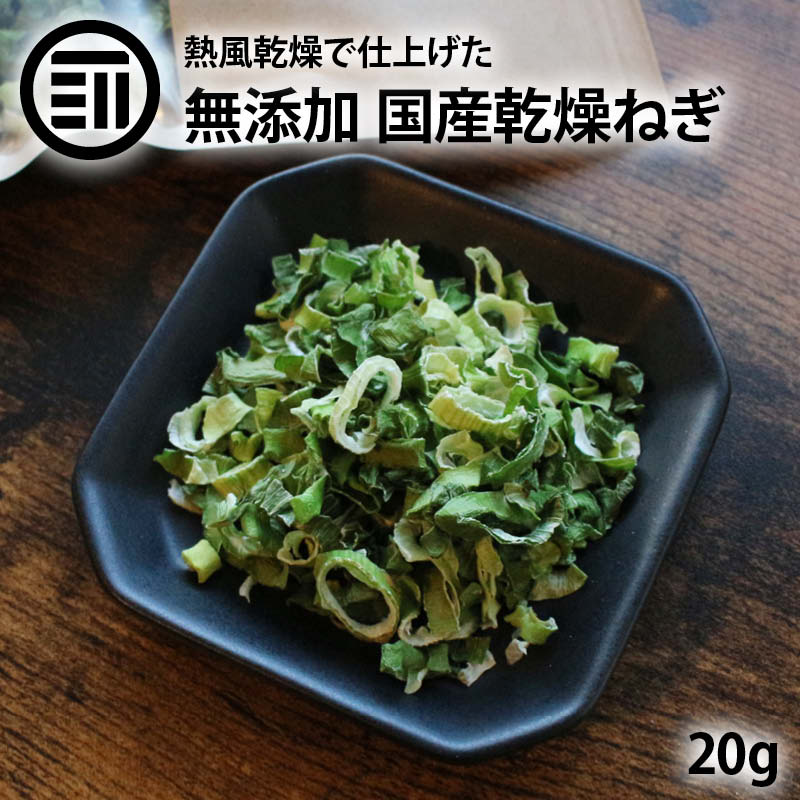 [前田家] 国産 乾燥ねぎ 20g 乾燥野菜 干し野菜 ドライ野菜 みそ汁 味噌汁 スープの具 インスタント カップラーメン カップ麺 焼きそば カット野菜 簡単 便利 保存 時短調理 家庭用 業務用