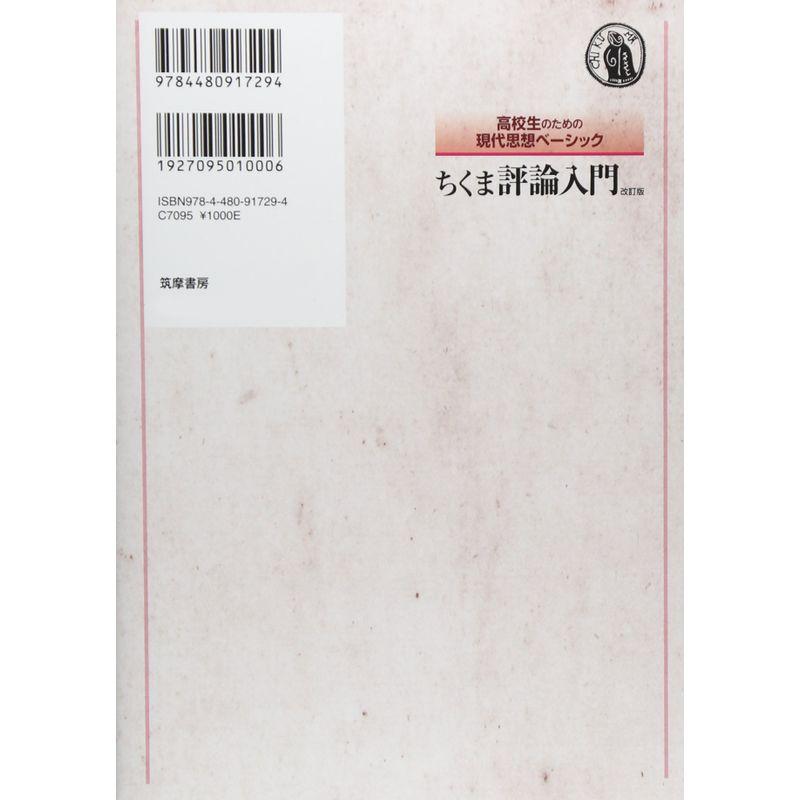 高校生のための現代思想ベーシック ちくま評論入門 改訂版