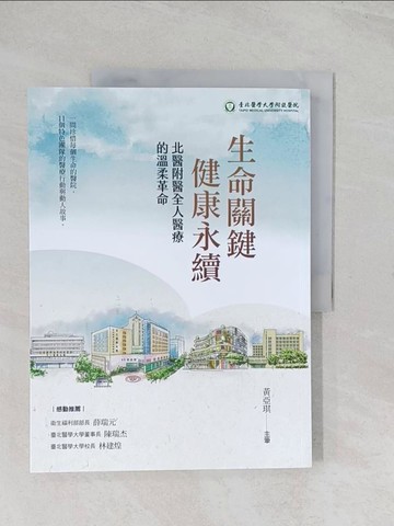 【書寶二手書T1／社會_R5X】生命關鍵、健康永續 北醫附醫全人醫療的溫柔革命_黃亞琪