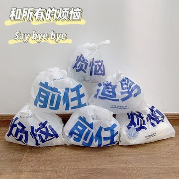 ✨動感 優選✨煩惱渣男加厚創意袋子家用背心式辦公室用塑料袋前任垃圾袋手提式