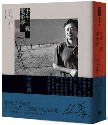 十年一覺電影夢：李安傳（經典新版）【城邦讀書花園】