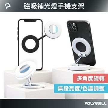 POLYWELL 磁吸式補光燈手機支架 MagSafe