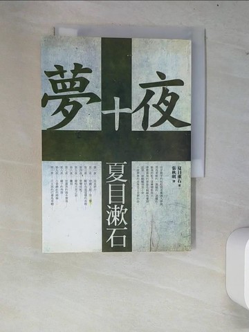 【書寶二手書T7／翻譯小說_W8H】夢十夜_夏目漱石, 張秋明