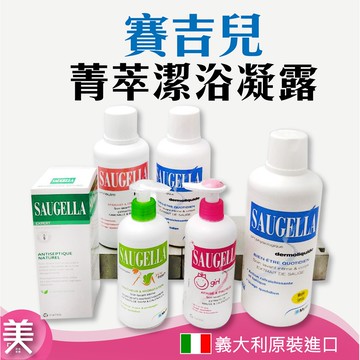 ｜正品現貨｜SAUGELLA 賽吉兒 菁萃潔浴凝露  溫和護理・平衡保養 日用/加強/逆齡/少女/涼感 私密潔浴凝露