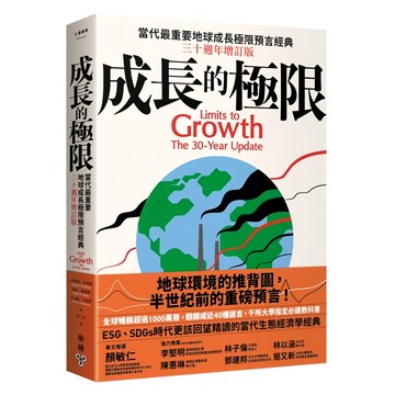 臉譜 成長的極限 三十週年增訂版