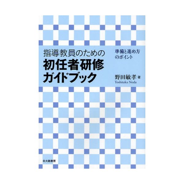 指導教員のための初任者研修ガイドブック 準備と進め方のポイント