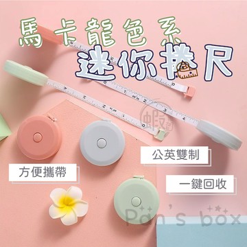 捲尺 自動緊縮捲尺 馬卡龍捲尺 迷你捲尺 卷尺 皮尺 軟尺 量尺 自動伸縮 伸縮尺 丈量 量衣尺 一鍵回收 測量