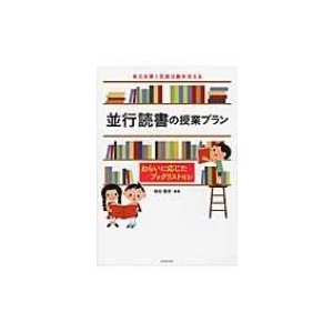 並行読書の授業プラン 単元を貫く言語活動を支える ねらいに応じたブックリスト付き