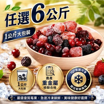 【幸美生技】花青系列冷凍莓果6包組(1kg/包 口味任選 栽種藍莓/蔓越莓/覆盆莓/黑莓 )
