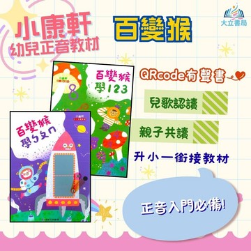 升小一 小康軒幼教 百變猴ㄅㄆㄇ 百變猴123 百變猴 國語 數學 生活 無解答 【升小一暑假先修】●大立書局●