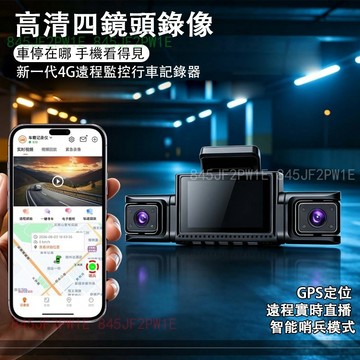 汽車行車記錄器  2K記錄器 四錄行車記錄器 前後左右4錄 停車錄影 GPS測速 聲控語音 行車紀錄器 哨兵車隊管理
