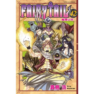 FAIRY TAIL 魔導少年 (42)_Readmoo 讀墨電子書